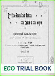 Русско - Японская война на суши и на море. Художественный альбом с текстом. Вып.4