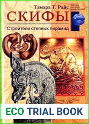 Скифы. Строители степных пирамид
