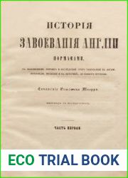 История завоевания Англии норманнами Т.1