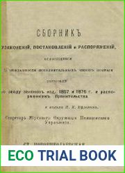 Сборник узаконений, постановлений и распоряжений, относящихся до обязанности исполнительных чинов полиции