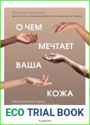 О чем мечтает ваша кожа. Революционный подход, который изменит ваше отношение к уходу, питанию