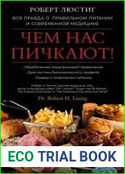 Чем нас пичкают! Вся правда о правильном питании и современной медицине