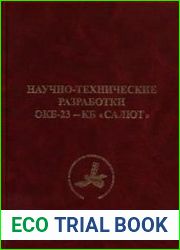Научно-технические разработки ОКБ-23 - КБ «Салют» Выпуск I