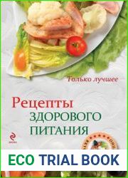 Рецепты здорового питания