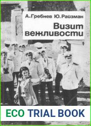 Визит вежливости