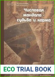 Числовая мандала - судьба и карма
