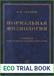 Нормальная физиология
