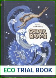 Соната моря
