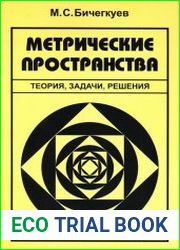 Метрические пространства. Теория, задачи, решения