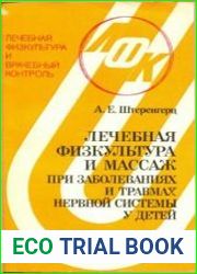 Лечебная физкультура и массаж при заболеваниях и травмах нервной системы у детей