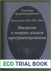 Введение в теорию языков программирования