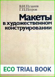 Макеты в художественном конструировании