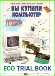 Вы купили компьютер. Полное руководство для начинающих в вопросах и ответах