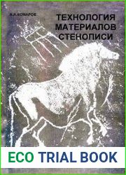 Технология материалов стенописи