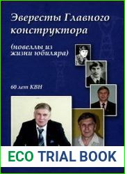 Эвересты Главного конструктора (новеллы из жизни юбиляра)