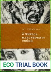 Учитесь властвовать собой