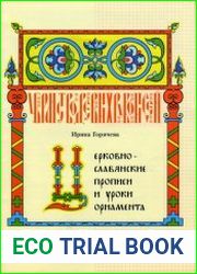 Церковнославянские прописи и уроки орнамента