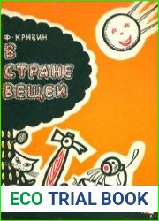 В стране вещей