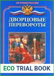 Дворцовые перевороты