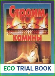 Строим камины и сауны