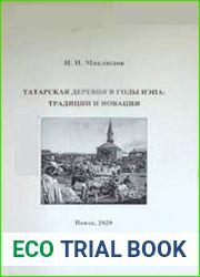Татарская деревня в годы нэпа традиции и новации
