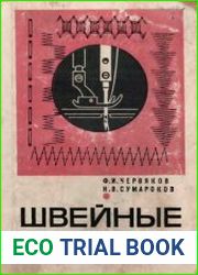 Швейные машины
