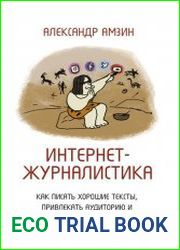 Интернет-журналистика. Как писать хорошие тексты, привлекать аудиторию и зарабатывать на этом
