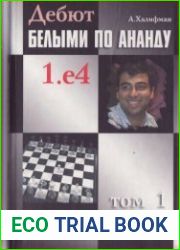 Дебют белыми по Ананду 1. е4, том 1