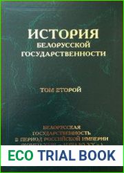 История белорусской государственности. В 5 томах. Т.2. Белорусская государственность в период Российской империи (конец XVIII – начало ХХ в.)