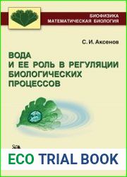 Вода и ее роль в регуляции биологических процессов