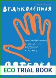 Великолепная пятерка Мыслительные стратегии, ведущие к успеху
