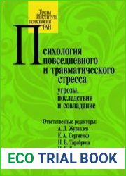 Психология повседневного и травматического стресса угрозы, последствия и совладание
