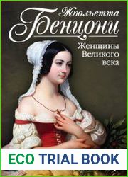 Женщины Великого века