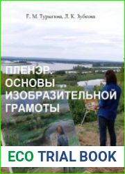 Пленэр. Основы изобразительной грамоты (2016)