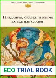 Предания, сказки и мифы западных славян
