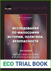 Исследования по философии истории, политики, безопасности. В 3 томах. Т.1. Философия истории и историческая наука
