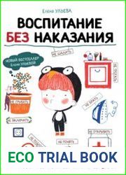 Воспитание без наказания