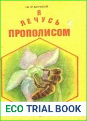 Я лечусь прополисом
