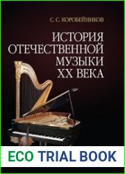 История отечественной музыки XX века