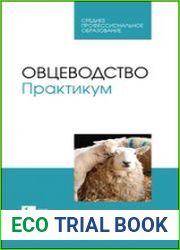 Овцеводство. Практикум