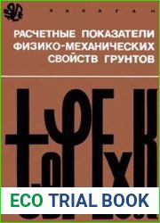 Расчетные показатели физико-механических свойств грунтов