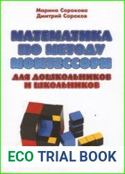 Математика по методу Монтессори для дошкольников и школьников