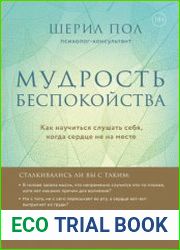 Мудрость беспокойства. Как научиться слушать себя, когда сердце не на месте