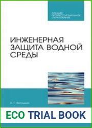 Инженерная защита водной среды