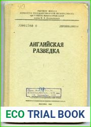 Английская разведка