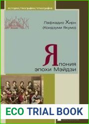 Япония эпохи Мэйдзи