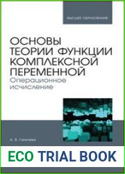 Основы теории функции комплексной переменной. Операционное исчисление