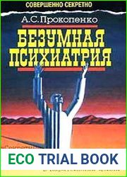 Безумная психиатрия