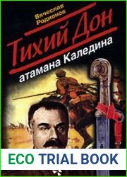 Тихий Дон атамана Каледина