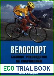 Велоспорт. Базовое руководство по снаряжению и технике езды